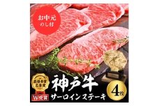 【お中元】神戸牛 サーロインステーキ 800g 約200g×4枚 牛肉 和牛 お肉 ステーキ肉 サーロイン 黒毛和牛 焼肉 焼き肉 但馬牛 ブランド牛 御中元