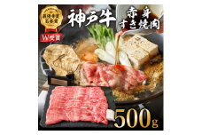 【ご入金日から14日後頃に発送】神戸牛 赤身すき焼き/しゃぶしゃぶ 500g　【お肉・牛肉・和牛・すき焼き】 ヒライ牧場