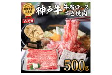 【ご入金日から14日後頃に発送】神戸牛（肩ロース）すき焼き用/しゃぶしゃぶ用 500g  A4以上 お肉
