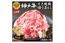 【ご入金日から14日後頃に発送】神戸牛 すき焼肉切り落とし（普段使い用）1.0kg 神戸牛スライス250g×4P