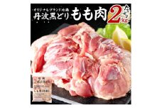 【ご入金日から14日後頃に発送】地鶏 丹波 黒どり モモ 2kg 冷凍 業務用 鶏肉 冷凍 鶏 鳥 鍋物 チキン 唐揚げ