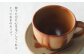使うたびに心をほぐしてくれる、とっておきのカップ。