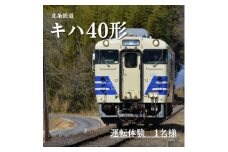 北条鉄道「キハ40 運転体験」1名様 おでかけ