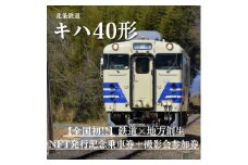 全国初！鉄道×地方創生NFT発行記念団体列車　乗車券＋撮影会参加券NFT