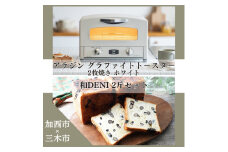 アラジン グラファイトトースター 2枚焼き ホワイト 白  和DENI 2斤 セット 詰め合わせ AET-GS13CW アラジントースター アラジントースター2枚焼き 黒豆デニッシュ 食パン 調理家電 キッチン家電 家電 日用品 加西市 × 三木市 