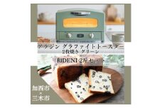 アラジン グラファイトトースター 2枚焼き グリーン 緑   和DENI 2斤 セット 詰め合わせ AET-GS13CG アラジントースター アラジントースター2枚焼き 黒豆デニッシュ 食パン 調理家電 キッチン家電 家電 日用品 加西市 × 三木市 