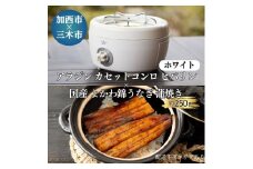 アラジン カセットコンロ ヒバリン ホワイト 白  国産 よかわ錦うなぎ 蒲焼き 約250g セット 詰め合わせ SAG-HB01FG うなぎ 鰻蒲焼 ポータブルガスコンロ キャンプ アウトドア用品 キャンプ用品 調理家電 家電 日用品 加西市 × 三木市 