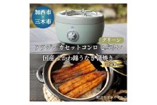 アラジン カセットコンロ ヒバリン グリーン 緑   国産 よかわ錦うなぎ 蒲焼き 約250g セット 詰め合わせ SAG-HB01FG うなぎ 鰻蒲焼 ポータブルガスコンロ キャンプ アウトドア用品 キャンプ用品 調理家電 家電  日用品 加西市 × 三木市 