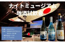 soraかさい ナイトミュージアムと地酒の試飲会