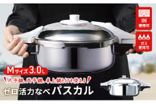 特別寄附額 改定前 [ ゼロ活力なべパスカル M・3.0L ] 圧力鍋 日本製 ガス・IH対応 ステンレス キッチン用品 調理器具 ギフト アサヒ軽金属