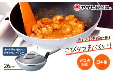 特別寄附額 [ オールライト炒（チャオ） 26cm・ダイヤモンドグレー ] ガラス蓋・レシピ付き 中華なべ 中華鍋 深型 日本製 ガス 調理器具 キッチン 日用品 ギフト プレゼント アサヒ軽金属 改定前