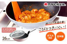 特別寄附額 改定前 [ オールライト炒（チャオ） 26cm・シャンパンピンク ] ガラス蓋・レシピ付き 中華なべ 中華鍋 深型 日本製 ガス 調理器具 キッチン 日用品 ギフト プレゼント アサヒ軽金属