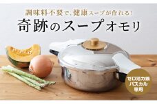 特別寄附額 改定前 [ 奇跡のスープオモリ（ゼロ活力なべパスカル専用） ] 付属品 日本製 キッチン用品 調理器具 ギフト アサヒ軽金属