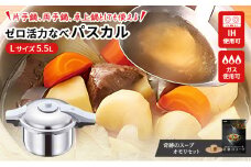 特別寄附額 [ ゼロ活力なべパスカル L・5.5L 、奇跡のスープオモリ セット ] 圧力鍋 日本製 ガス・IH対応 ステンレス キッチン用品 調理器具 ギフト アサヒ軽金属 改定前