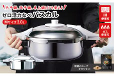 特別寄附額 [ ゼロ活力なべパスカル M・3.0L 、奇跡のスープオモリ セット ] 圧力鍋 日本製 ガス・IH対応 ステンレス キッチン用品 調理器具 ギフト アサヒ軽金属 【4月上旬以降、順次発送】 改定前