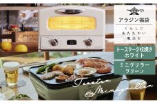 アラジン  福袋 大人気 グラファイトトースター ホワイト 白  グラファイトミニグリラー AET-GS13C CAG-MG7AG セット グラファイトトースター2枚焼き グラファイト トースター グリル お楽しみ 調理家電 キッチン家電 電化製品 日用品