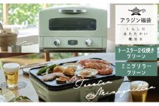 アラジン  福袋 大人気 グラファイトトースター グリーン 緑   グラファイトミニグリラー AET-GS13C CAG-MG7AG セット グラファイトトースター2枚焼き グラファイト トースター グリル お楽しみ 調理家電 キッチン家電 電化製品 日用品