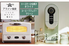 アラジン  福袋 大人気 グラファイトトースター ホワイト 白  コーヒーブリュワー グリーン 緑   AET-GS13C ACO-D01AF セット 2枚焼き トースター コーヒーメーカー お楽しみ 調理家電 キッチン家電 電化製品 日用品