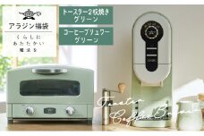 アラジン  福袋 大人気 グラファイトトースター グリーン 緑   コーヒーブリュワー グリーン 緑   AET-GS13C ACO-D01AF セット 2枚焼き トースター コーヒーメーカー お楽しみ 調理家電 キッチン家電 電化製品 日用品