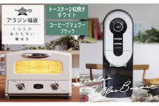 アラジン  福袋 大人気 グラファイトトースター ホワイト 白  コーヒーブリュワー ブラック 黒  AET-GS13C ACO-D01AF セット 2枚焼き トースター コーヒーメーカー お楽しみ 調理家電 キッチン家電 電化製品 日用品