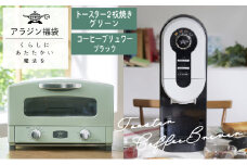 アラジン  福袋 大人気 グラファイトトースター グリーン 緑   コーヒーブリュワー ブラック 黒  AET-GS13C ACO-D01AF セット 2枚焼き コーヒーメーカー トースター お楽しみ 調理家電 キッチン家電 電化製品 日用品