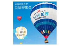 【返礼品なし】加西市 寄附のみ応援受付（1口：1,000円）