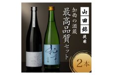 山田錦 最高峰の日本酒 飲み比べセット  特別純米 純米酒 酒 お酒 さけ  飲みくらべ 人気　コタニ 父の日 おすすめ ギフト プレゼント お祝い