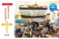 アラジン グラファイトミニグリラー 播磨灘産 生かき セット CAG-MG7A G 国産 牡蠣 むき身 500g 殻付き 12個 アラジングリル グラファイトグリラー 調理家電 家電 日用品 加西市 × 姫路市