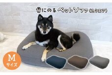 雲にのるペットソファ　スクエア　Mサイズ　本体（カバー付き）ブラウン