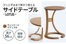 サイドテーブル ロータス ヴィンテージナチュラル ブラウン 新生活 木製 一人暮らし 買い替え インテリア おしゃれ 机 デスク 家具 サイドテーブル ローテーブル デスク 机 テーブル 市場家具 いちば イチバ ICHIBA koti