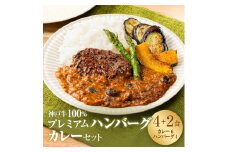 神戸牛 100% プレミアムハンバーグカレー セット 国産 肉 牛肉  冷凍 小分け 地鶏丹波黒どりと京都府産黒大豆のキーマカリー 鶏肉 レトルトカレー
