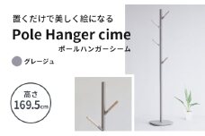 ポールハンガー　シーム　グレージュ 新生活 木製 一人暮らし 買い替え インテリア おしゃれ ハンガーラック グレー 家具 市場家具 いちば イチバ ICHIBA koti