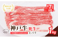 【最短7日以内発送】 神戸ビーフ 神戸牛 牝 上バラ 1000g 1kg 川岸畜産 すき焼き しゃぶしゃぶ  焼肉 大容量 冷凍 肉 牛肉 すぐ届く