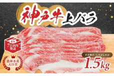 【最短7日以内発送】 神戸ビーフ 神戸牛 牝 上バラ 1500g 1.5kg 川岸畜産 すき焼き しゃぶしゃぶ 焼肉 大容量 冷凍 肉 牛肉 すぐ届く