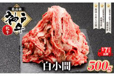 神戸牛 牝 切り落とし 白小間 500g 最短7日以内発送 神戸ビーフ 和牛 ブランド牛 牛 牛肉 肉 お肉 小分け 小分けパック 牛丼 炒め物