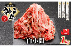 【最短7日以内発送】 神戸ビーフ 神戸牛 牝 切り落とし 白小間 1000g 1kg 川岸畜産 すき焼き 牛丼  冷凍 大容量 肉 牛肉 すぐ届く