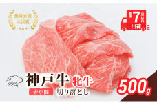 【最短7日以内発送】 神戸ビーフ 神戸牛 牝 切り落とし 赤小間 500g 川岸畜産 すき焼き 牛丼  冷凍 肉 牛肉 すぐ届く