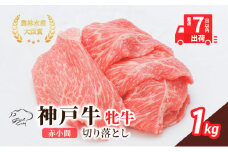 【最短7日以内発送】 神戸ビーフ 神戸牛 牝 切り落とし 赤小間 1000g 1kg 川岸畜産 すき焼き 牛丼  冷凍 大容量 肉 牛肉 すぐ届く