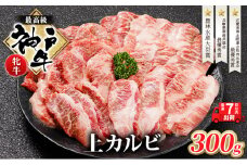 【最短7日以内発送】 神戸ビーフ 神戸牛 牝 上カルビ 焼肉 300g 川岸畜産 冷凍 肉 牛肉 すぐ届く