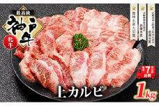【最短7日以内発送】 神戸ビーフ 神戸牛 牝 上カルビ 焼肉 1000g 1kg 川岸畜産 大容量 冷凍 肉 牛肉 すぐ届く