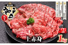 【最短7日以内発送】 神戸ビーフ 神戸牛 牝 上赤身 焼肉 1000g 1kg 川岸畜産 大容量 冷凍 肉 牛肉 すぐ届く