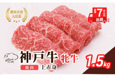 【最短7日以内発送】 神戸ビーフ 神戸牛 牝 上赤身 焼肉 1500g 1.5kg 川岸畜産 大容量 冷凍 肉 牛肉 すぐ届く