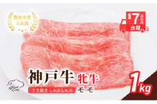 【最短7日以内発送】 神戸ビーフ 神戸牛 牝 モモ 1000g 1kg 川岸畜産 すき焼き しゃぶしゃぶ 焼肉 冷凍 肉 牛肉 すぐ届く