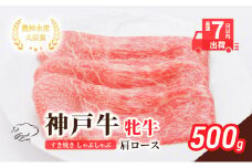 【最短7日以内発送】 神戸ビーフ 神戸牛 牝 肩ロース 500g 川岸畜産 すき焼き しゃぶしゃぶ 焼肉 冷凍 肉 牛肉 すぐ届く
