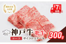 【最短7日以内発送】 神戸ビーフ 神戸牛 牝 ロース サイコロステーキ 300g 川岸畜産 ステーキ 焼肉 冷凍 肉 牛肉 すぐ届く