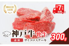 【最短7日以内発送】 神戸ビーフ 神戸牛 牝 赤身 サイコロステーキ 300g 川岸畜産 ステーキ 焼肉 冷凍 肉 牛肉 すぐ届く