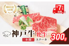 【最短7日以内発送】 神戸ビーフ 神戸牛 牝 ステーキ 小間 300g 川岸畜産 焼肉 冷凍 肉 牛肉 すぐ届く