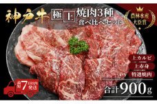 【最短7日以内発送】 神戸ビーフ 神戸牛 牝 極上焼肉 3種 食べ比べセット 計 900g 川岸畜産 焼肉 冷凍 肉 牛肉 すぐ届く