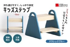 キッズステップ-tina- 【クラシックブルー】 キッズ 入学祝 子供用 子ども用 新生活 インテリア おしゃれ かわいい 踏み台 椅子 いす チェア 木製 市場家具 いちば イチバ ICHIBA koti 家具
