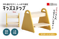 キッズステップ-tina- 【マスタードイエロー】 キッズ 入学祝 子供用 子ども用 新生活 インテリア おしゃれ かわいい 踏み台 椅子 いす チェア 木製 市場家具 いちば イチバ ICHIBA koti 家具